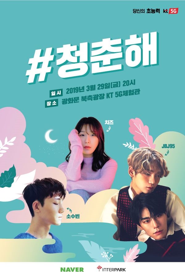 KT는 29일 광화문 북측광장에 있는 5G체험관에서 2019년 첫 #청춘해 콘서트를 개최한다. 사진은 이를 알리는 포스터.(자료=KT)