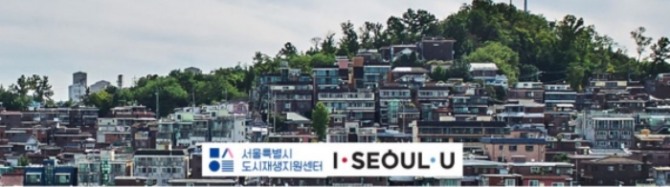 서울시 도시재생지원센터 홈페이지 이미지.