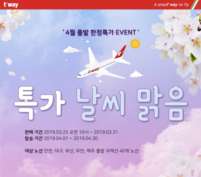 4월 국제선 한정 특가 이벤트 포스터. 사진=티웨이항공