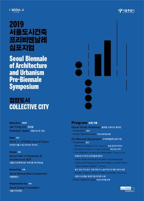 2019 서울도시건축 프리비엔날레 심포지엄 포스터. 사진=서울시