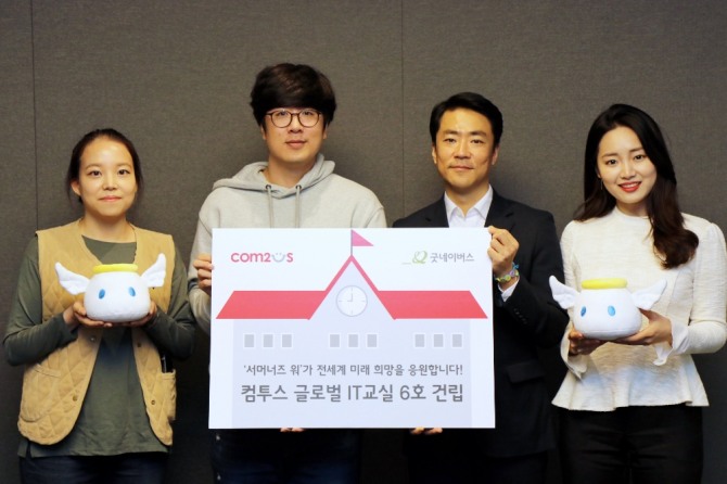 컴투스와 굿네이버스는 글로벌 미래세대의 꿈과 희망을 응원하는 '컴투스 글로벌 IT교실' 6호를 건립하기로 협약했다.