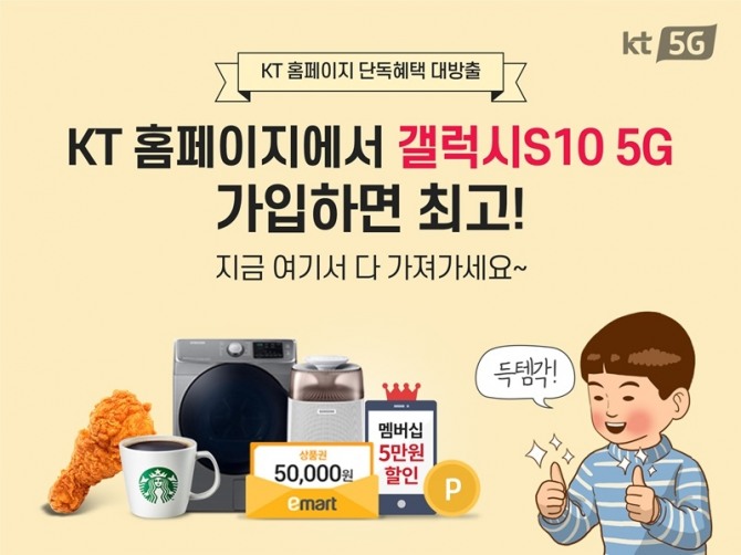 KT가 5G 서비스 개시를 기념해 고객들을 위한 다양한 이벤트를 실시한다.