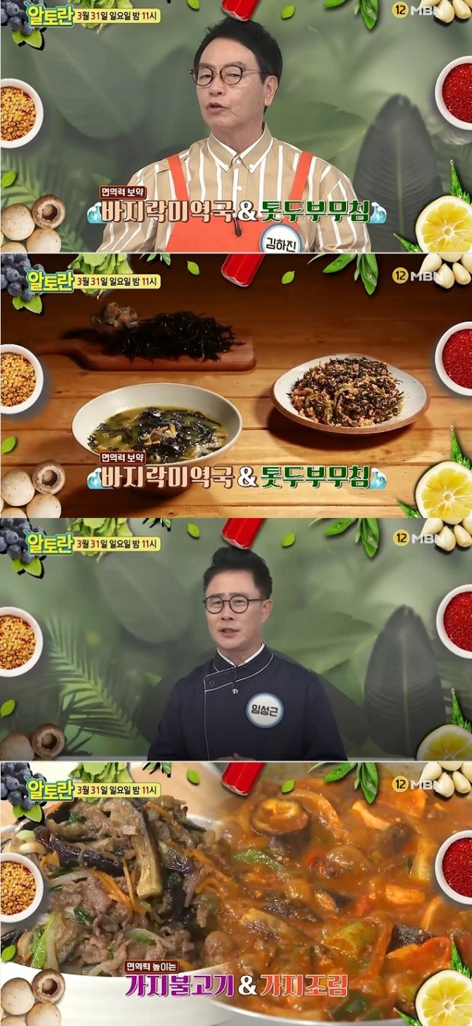 ['알토란' 가지불고기 가지조림 레시피…바지락미역국 톳두부무침 만드는 법] 31일 오후 방송되는 MBN '알토란' 224회에서는 '봄철 면역 밥상 특집' 편으로 김하진 요리연구가가 '바지락미역국'과 '톳두부무침' 만드는 법을 선보인다. 임성근 조리기능장은 봄철 단맛이 오른 가지를 이용한 '가지불고기'와 얼큰한 '가지조림' 레시피를 공개한다. 사진=MBN 알토란 영상 캡처