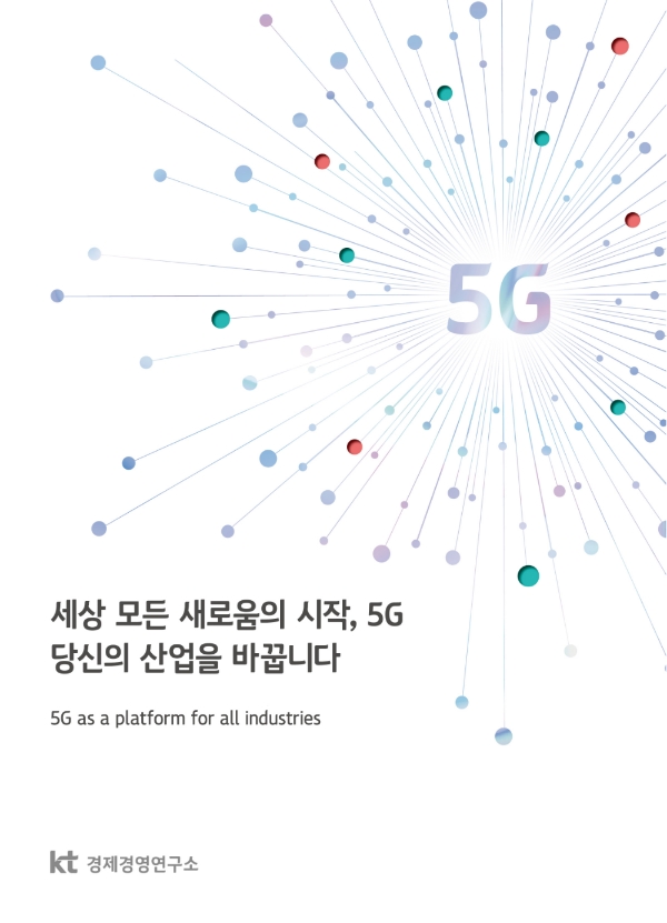 KT가 5G 가이드북 ‘세상 모든 새로움의 시작, 5G. 당신의 산업을 바꿉니다’를 발간했다고 1일 밝혔다. (사진=KT)