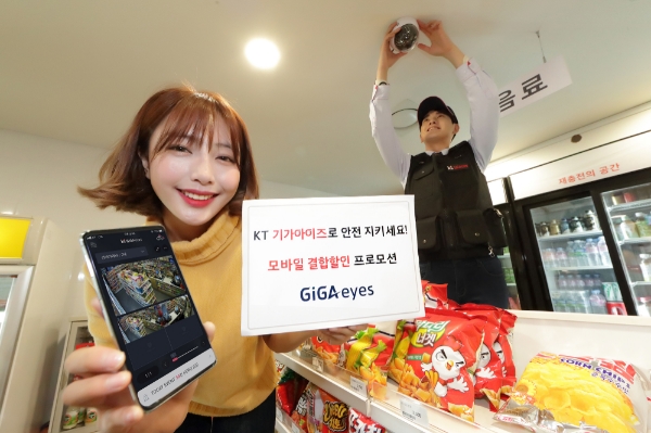 KT가 지능형 영상보안 솔루션 '기가아이즈(GiGAeyes)' 모바일 결합 할인 프로모션을 1일부터 시행한다고 밝혔다. (사진=KT)