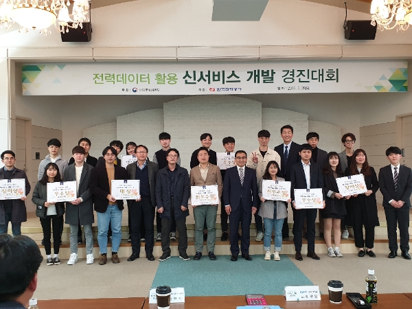 한국전력공사가 지난 3월 28일 서울 한전아트센터에서 열린 '전력데이터 활용 신서비스 개발 경진대회'에서 수상자들이 기념사진을 찍고 있다. 사진=한국전력공사