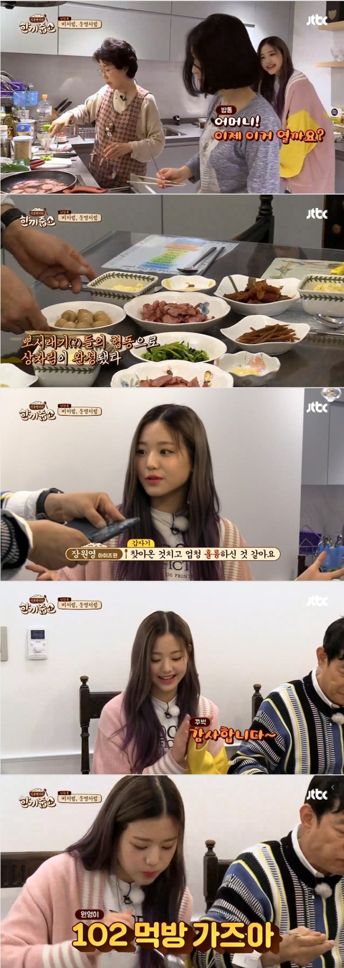 3일 방송된 JTBC '한끼줍쇼'에서는 걸그룹 아이즈원의 장원영(16)이 최연소 밥동뮤로 청담동에서 1분을 남겨두고 한끼 식사에 성공하는 감동적인 장면을 연출했다. 사진=JTBC 방송 캡처