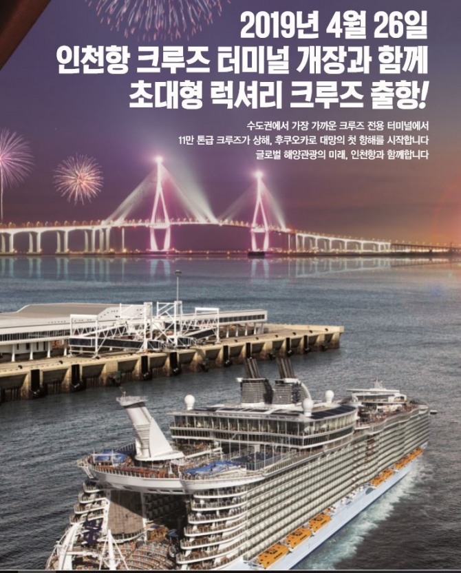 오는 26일 개장하는 인천항 크루즈 전용터미널의 홍보 포스터. 사진=인천항만공사