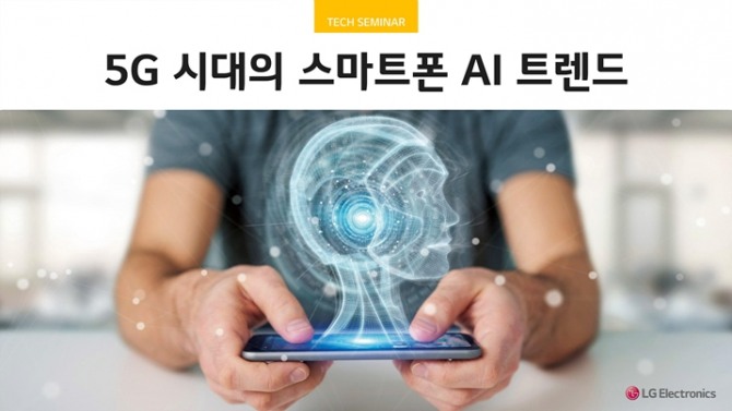 LG전자는 9일 진행한 '5G 시대 스마트폰 AI 테크 세미나'에서 5G 시대 스마트폰 AI는 개인화된 경험을 강화하는 방식으로 진화할 것이라고 밝혔다. 