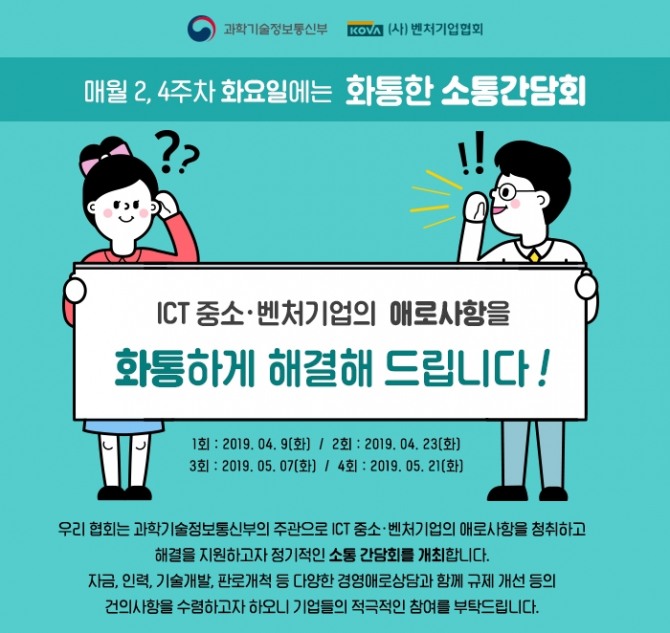 과학기술정보통신부는 정보통신기술(ICT) 분야 중소·벤처기업의 애로사항 수렴을 위한 제1차 ‘화통한 소통 간담회’를 9일 서울 마리오타워 벤처기업협회 회의실에서 개최했다.