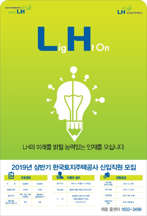 2019 '한국토지주택공사(LH)' 상반기 신입직원 모집 포스터. 사진=LH