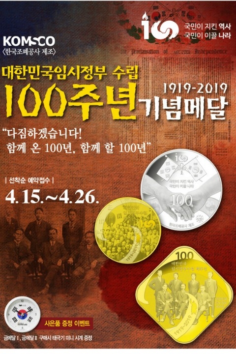대한민국 임시정부 수립 100주년 기념메달 예약접수 홍보 포스터. 사진=한국조폐공사