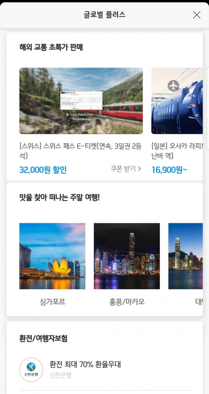 신한카드의 '신한판페이' 애플리케이션 내 '글로벌 플러스' 서비스 (이미지=신한카드)