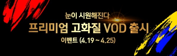 KT스카이라이프가 프리미엄 고화질 VOD출시를 맞아 19일부터 25일까지 이벤트를 펼친다