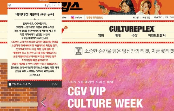 18일 CGV 공식 사이트에 올려진 '예매티켓 재판매(암표행위) 관련 공지' 내용. 사진=CGV 캡처
