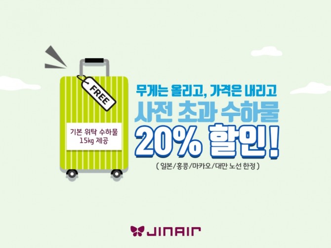 사전 초과 수하물 20% 할인 이벤트 포스터. 사진=진에어