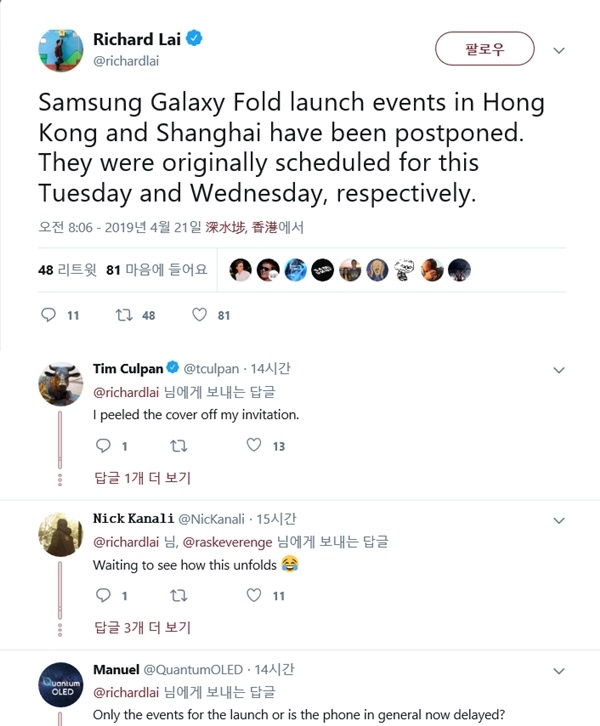 엔가젯의 리처드 라이가 홍콩, 상하이에서 23일과 24일 각각 열릴 예정이었던 삼성전자 갤럭시폴드 소개 행사가 연기된다는 내용의 트위터를 올렸다.(사진=리처드 라이 트위터)