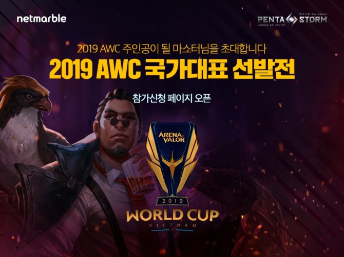 넷마블이 오는 6월 베트남 다낭에서 열일 AWC 2019(Arena of Valor World Cup 2019)에 참가할 한국대표팀 선발전을 5월 18일 개최한다. 