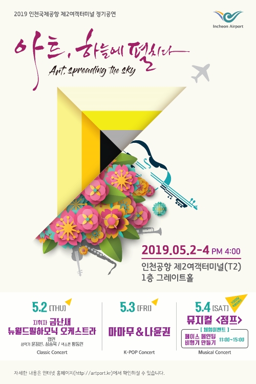 2019 인천국제공항 제2여객터미널 정기공연 포스터.