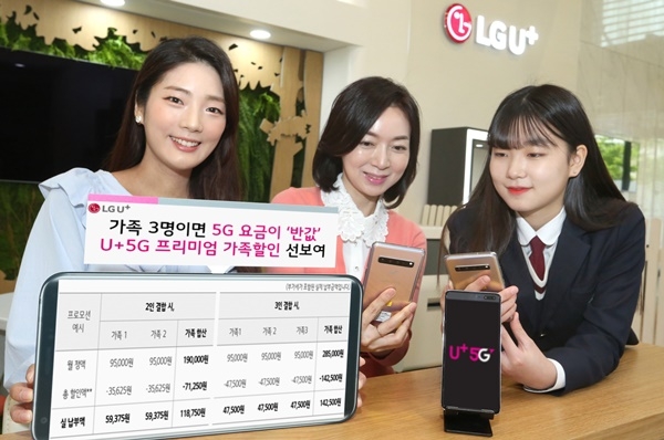 LG유플러스는 1일 가족 3명이 결합하면 ‘5G 프리미엄’ 요금제를 반값에 쓸 수 있는 ‘U+ 5G 프리미엄 가족 할인’을 선보인다고 밝혔다. 이 상품은 오는 6월말까지 한시적으로 운영되며, 해당 기간 서비스에 가입하는 고객들은 오는 2011년 6월말까지 할인혜택을 받을 수 있다.(사진=LG 유플러스) 