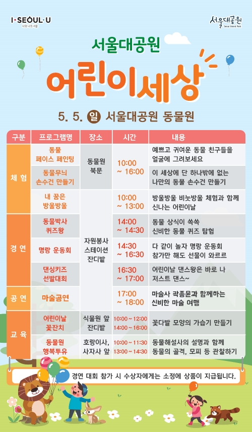 서울대공원 어린이세상 어린이날 프로그램 일정표. 사진=서울시