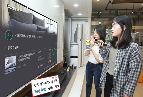 LG유플러스와 GS샵이 5일부터 생방송 TV홈쇼핑에서 판매하는 상품을 음성으로 간편히 주문할 수 있는 AI홈쇼핑 서비스를 시작했다. 