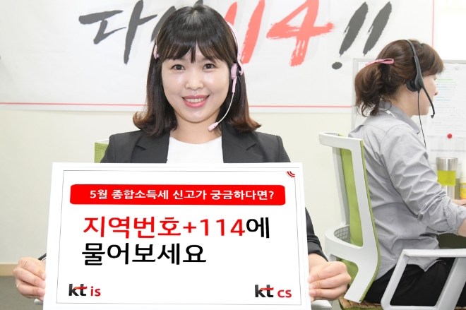 번호안내114가 종합소득세 안내 서비스를 시행한다.(사진=KT IS)