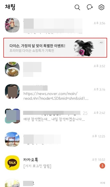 카카오톡 모바일 버전의 대화 목록창에 광고가 노출되기 시작했다. (사진=카카오)