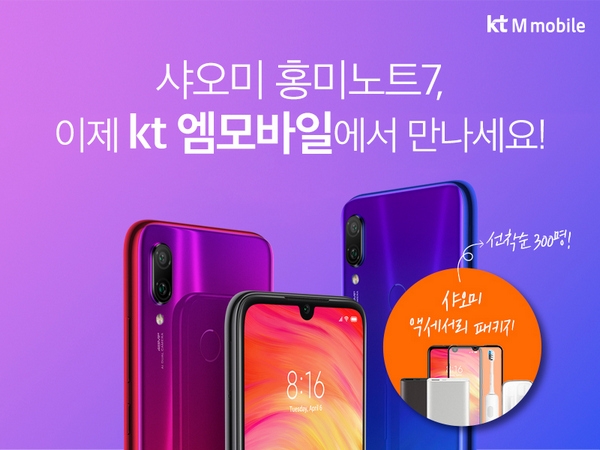 KT의 알뜰폰 자회사 KT 엠모바일이 직영 온라인몰과 오프라인 판매점을 통해 샤오미 ‘홍미노트7’을 선보인다. [사진=KT엠모바일]