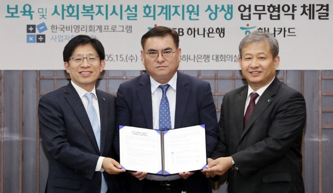 KEB하나은행,하나카드, 한국비영리회계프로그램사업자협동조합이 보육 및 사회복지시설 회계지원 상생 업무협약을 체결했다. 사진=KEB하나은행