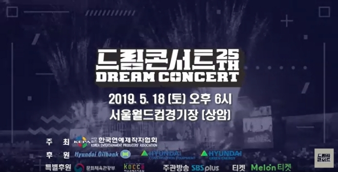 제25회 2019 드림콘서트 홍보영상 캡쳐. 사진=2019 드림콘서트 공식 홈페이지 