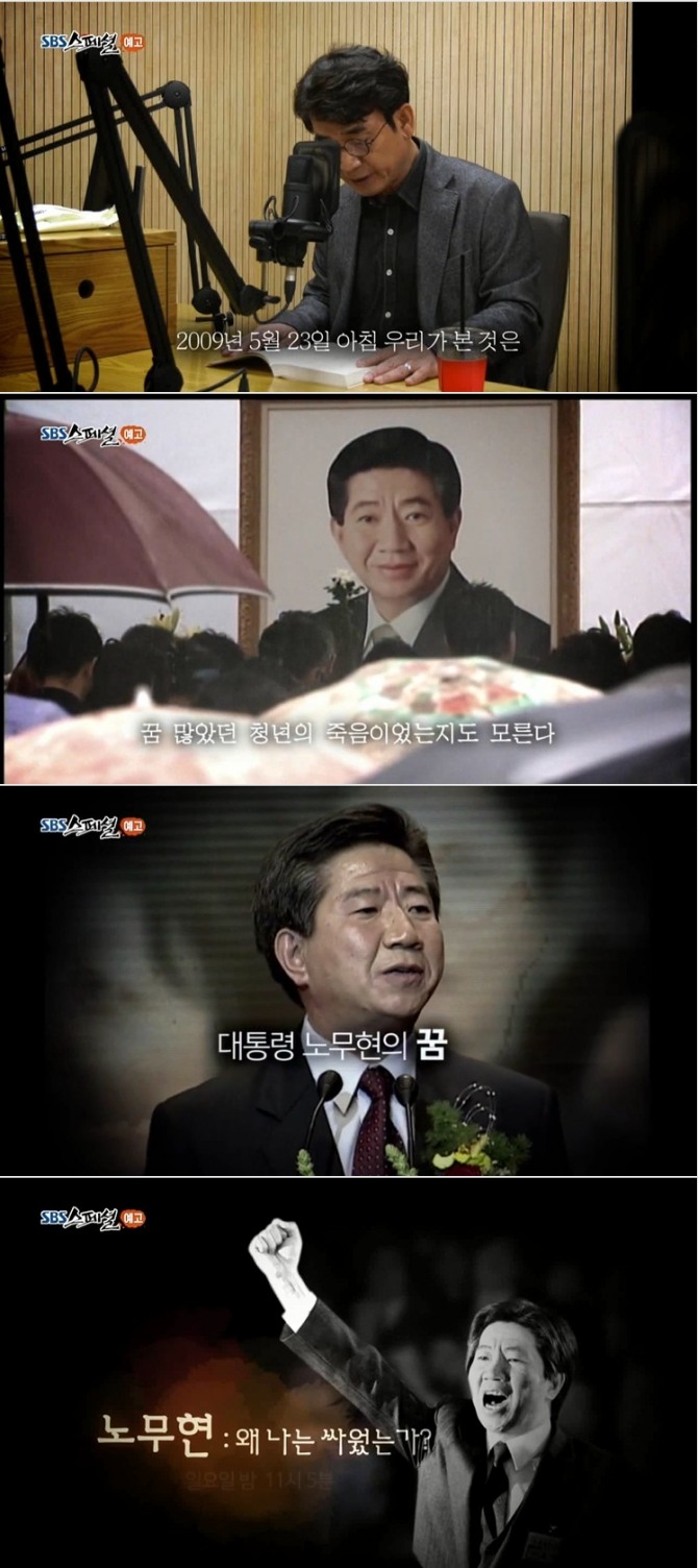 19일 방송되는 SBS스페셜 552회는 노무현 전(前) 대통령이 남긴 육성 음성으로 진행되는 나는 왜 싸웠는가?가 시청자들을 찾는다. 사진=SBS스페셜 영상 캡처