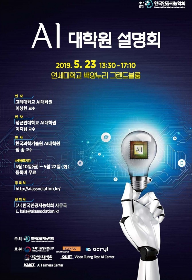 AI대학원 공동 설명회 포스터(사진=KAIST)