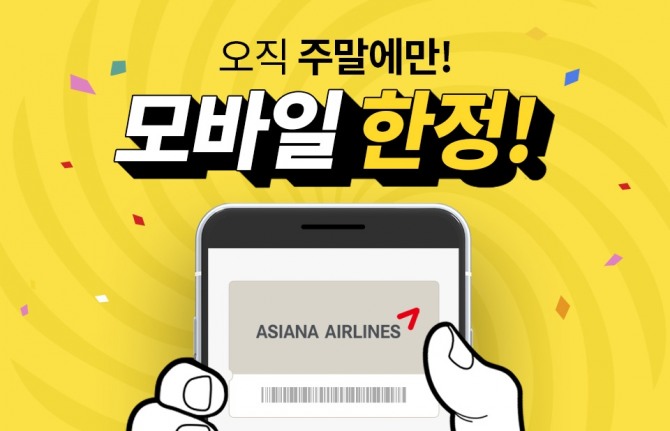 아시아나항공 '주말 드림페어' 이벤트 포스터. 사진=아시아나항공