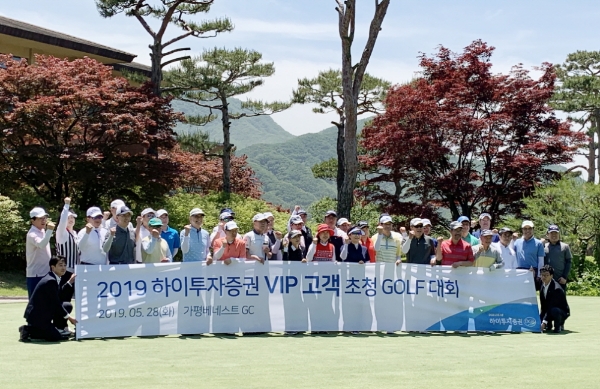 사진은 28일 경기도 가평 베네스트 골프클럽에서 VIP 고객을 대상으로 개최한 ‘2019 하이투자증권 VIP고객 초청 골프대회'모습. 