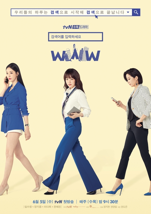 채널 tvN 매주 수, 목요일 오후 9시30분에 방송되는 검색어를 입력하세요 WWW(검블유)'포스터. 사진=tvN