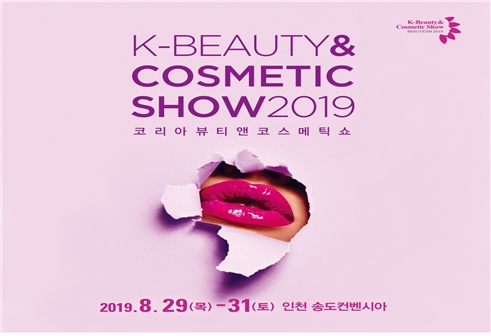 사진=‘제4회 코리아뷰티앤코스메틱쇼(K-Beauty & Cosmetic Show 2019)’포스터 사진
