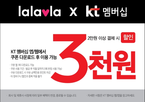 랄라블라에서 KT 멤버십 회원이라면 2만원 이상 결제 시 3000원 현장할인을 받을 수 있다. 사진=랄라블라