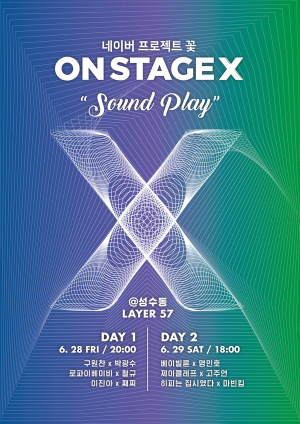 11일 네이버는 오는 28~29일 양일간 서울 성동구 성수동 레이어57에서 ‘온스테이지X’ 크리에이터 팝업 공연을 개최한다고 밝혔다.  (사진=네이버)