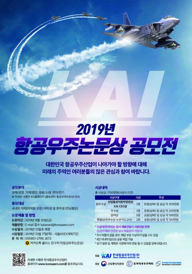 2019 항공우주논문상 공모전 포스터. 사진=한국항공우주산업(이하 KAI)