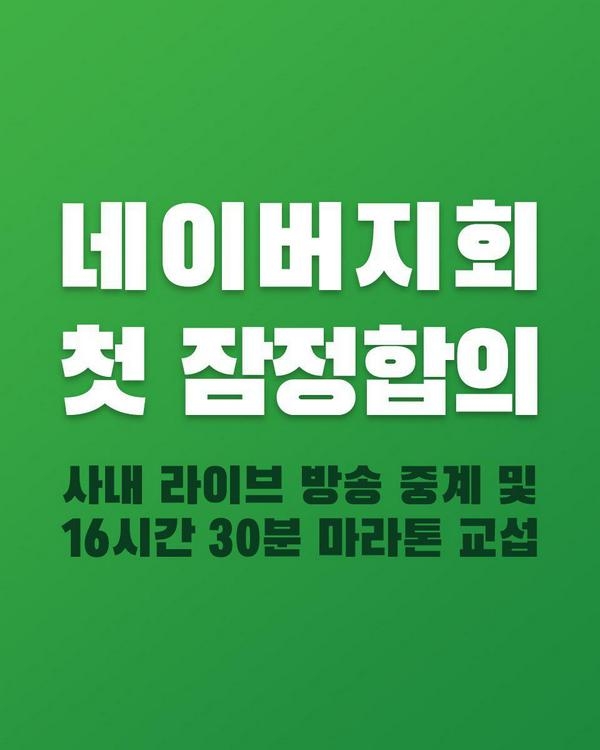 네이버 노조는 사측과 지난 5일 긴 시간 마라톤 교섭 끝에 ‘협정근로자’ 관련 안건을 포함한 92개 안건에 대해 잠정 합의에 성공했다고 13일 밝혔다. (사진=네이버 노조 웹페이지)