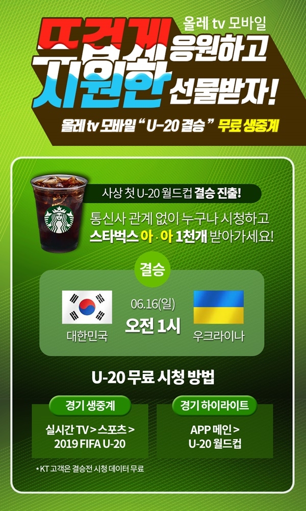 KT는 올레tv모바일 시청자를 대상으로 한 스타벅스 아이스아메리카노 1000개 경품 제공 행사도 연다.(사진=KT)