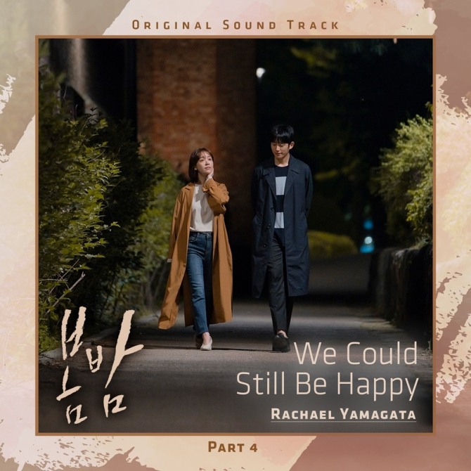 MBC와 넷플릭스에서 전세계 동시 방영중인 드라마 ‘봄밤’ 측은 19일 네 번째 OST인 레이첼 야마가타(Rachael Yamagata)의 'We Could Still Be Happy'를 발매했다. 사진=MBC 제공 