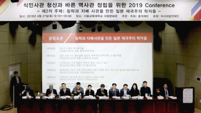 재단법인 홍익재단이 지난 4월 개최한 식민사관 청산과 바른 역사관 정립 위한 콘퍼런스.