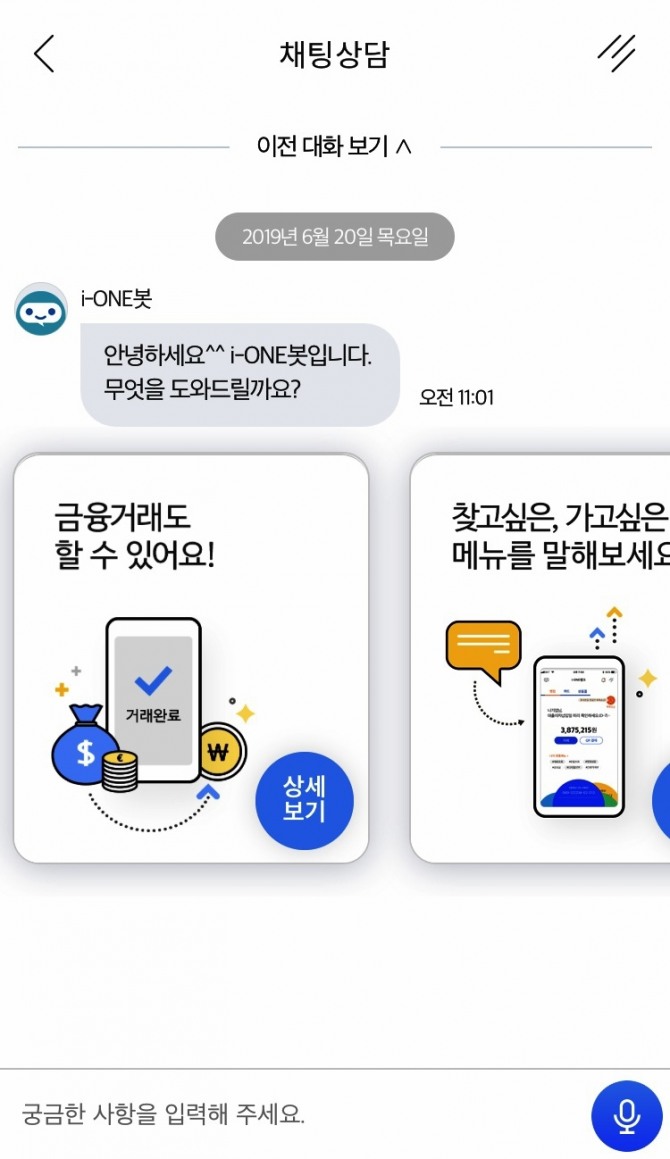 IBK기업은행은 20일 챗봇 서비스 'i-ONE'봇을 개편하고 새롭게 출시했다고 밝혔다. 사진=IBK기업은행