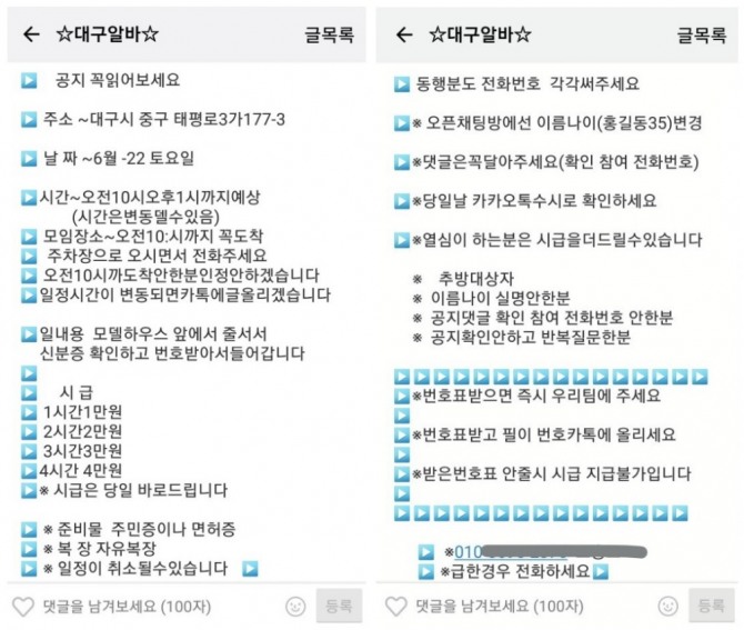 한 떴다방 업자가 모델하우스 아르바이트생 모집을 위해 개설한 카카오톡 채팅방 공지글. 사진=글로벌이코노믹 김하수 기자 