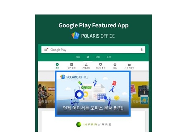 인프라웨어의 폴라리스 오피스가 ‘구글 글로벌 피처드’에 올라 그 우수성과 진가를 인정받았다.