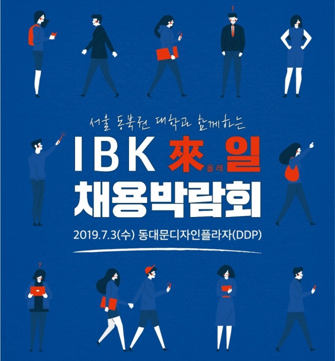 IBK기업은행이 서울 동북권 소재 12개 대학과 협력해 스타트업과 청년 인재 일자리를 연결하는 채용박람회를 개최한다. 사진=기업은행