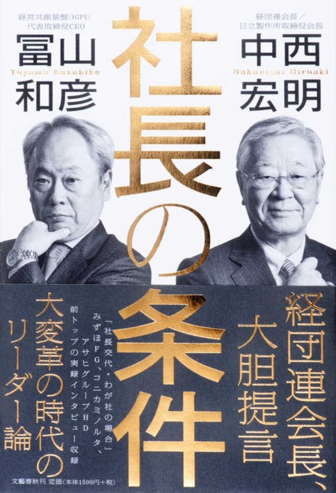 히타치 나카니시 회장이 5월 말 경영공창기반의 도야마 카즈히코 CEO와 공동으로 집필한 '사장의 조건(社長の条件)'이 출판되면서, 히타치 사내에서는 새로운 외국인 수장 탄생에 대한 기대와 불안이 동시에 강해지고 있다.