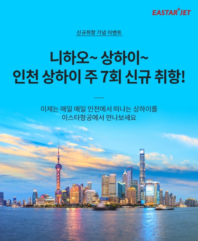 인천-상하이 신규 취항 포스터. 사진=이스타항공